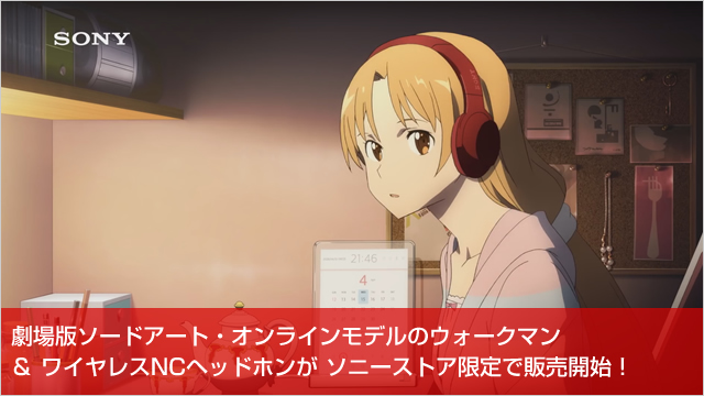劇場版ソードアート・オンラインモデルのウォークマン＆ワイヤレスNC