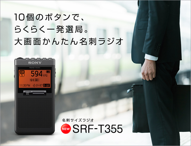 名刺サイズラジオ「SRF-T355」「SRF-T355K」発表 大画面と使いやすい10