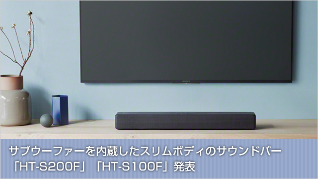 サブウーファーを内蔵したスリムボディのサウンドバー「HT-S200F」「HT