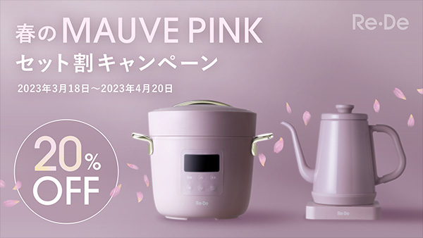 Re・De Pot」と「Re・De Kettle」の限定カラー「MAUVE PINK」をセット