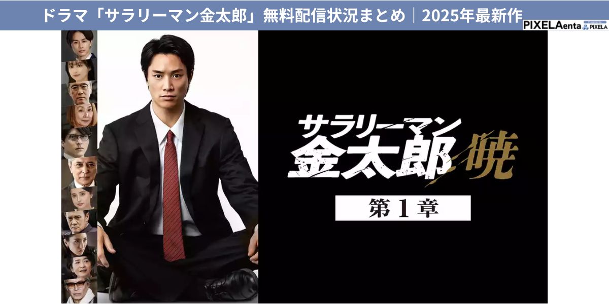 ドラマ『サラリーマン金太郎』無料配信状況まとめ | PIXELA enta
