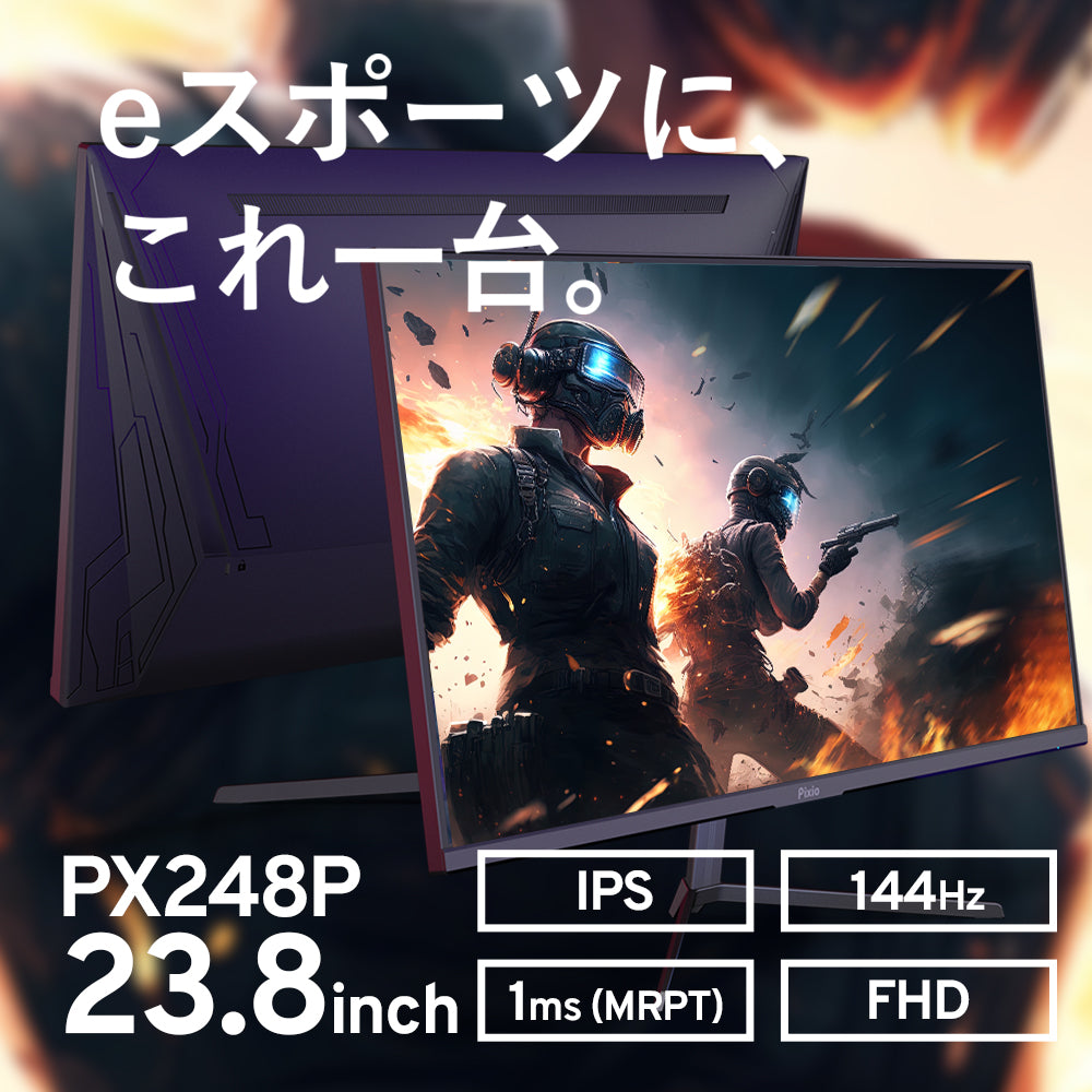 PX248P | 23.8インチ 144Hz FHD IPSゲーミングモニター | Pixio