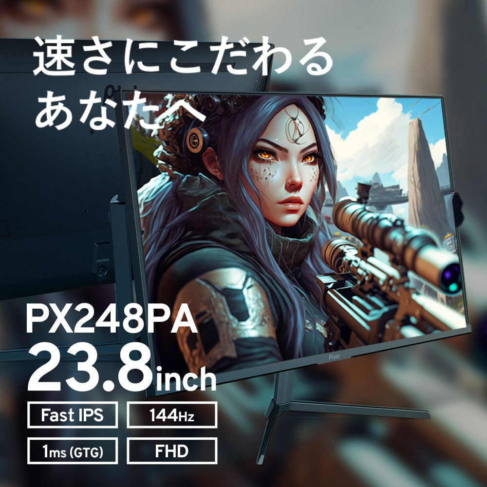 PX248PA | 23.8インチ 144Hz FHD Fast IPSゲーミングモニター | Pixio