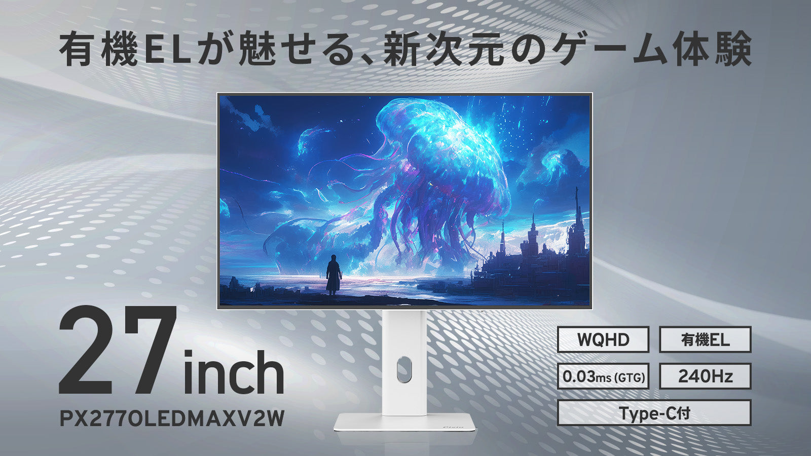 PX277OLEDMAX V2 White | 27インチ 240Hz WQHD 有機ELゲーミング