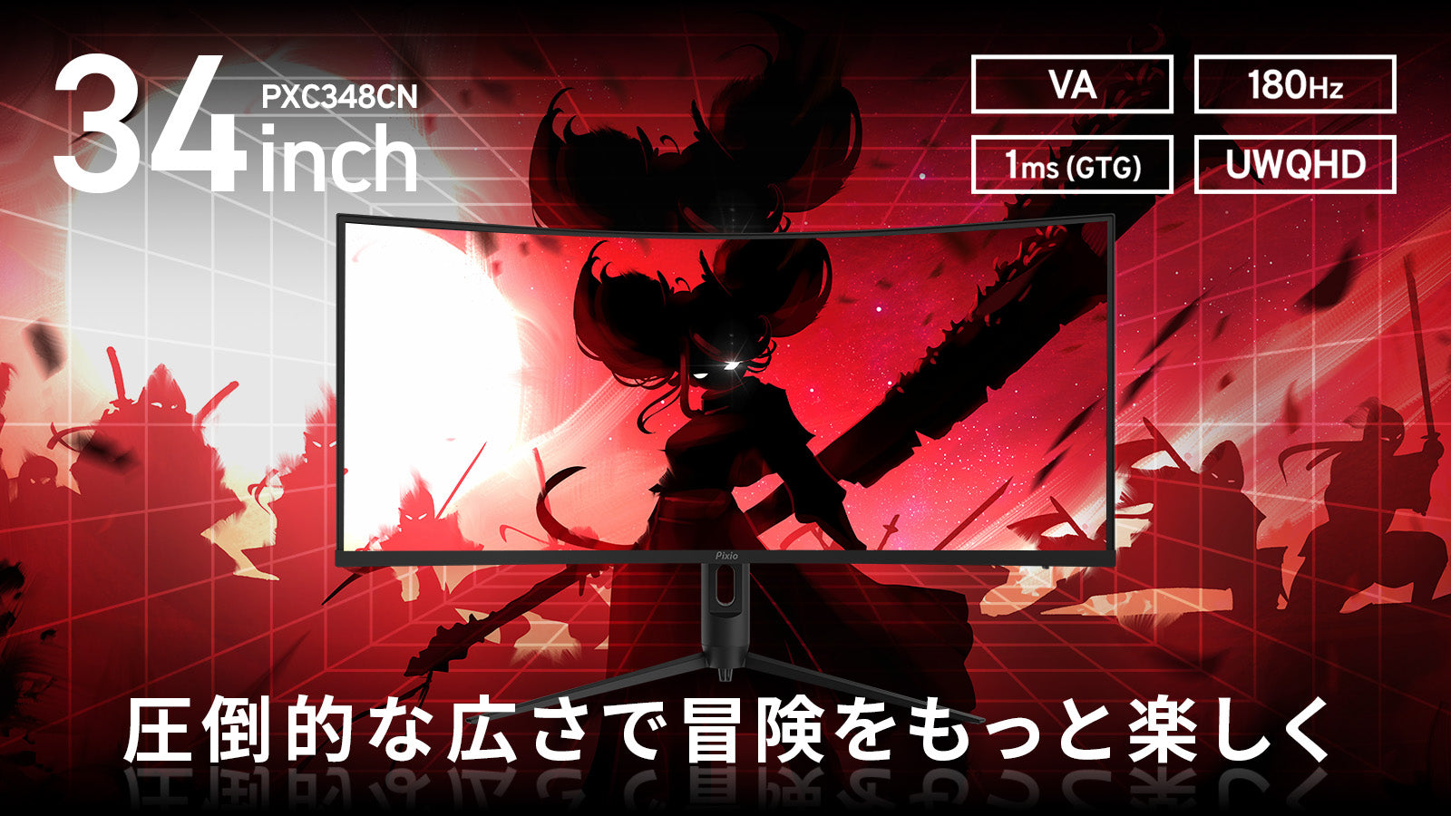 PXC348CN | 34インチ 180Hz UWQHD VAゲーミングモニター | Pixio