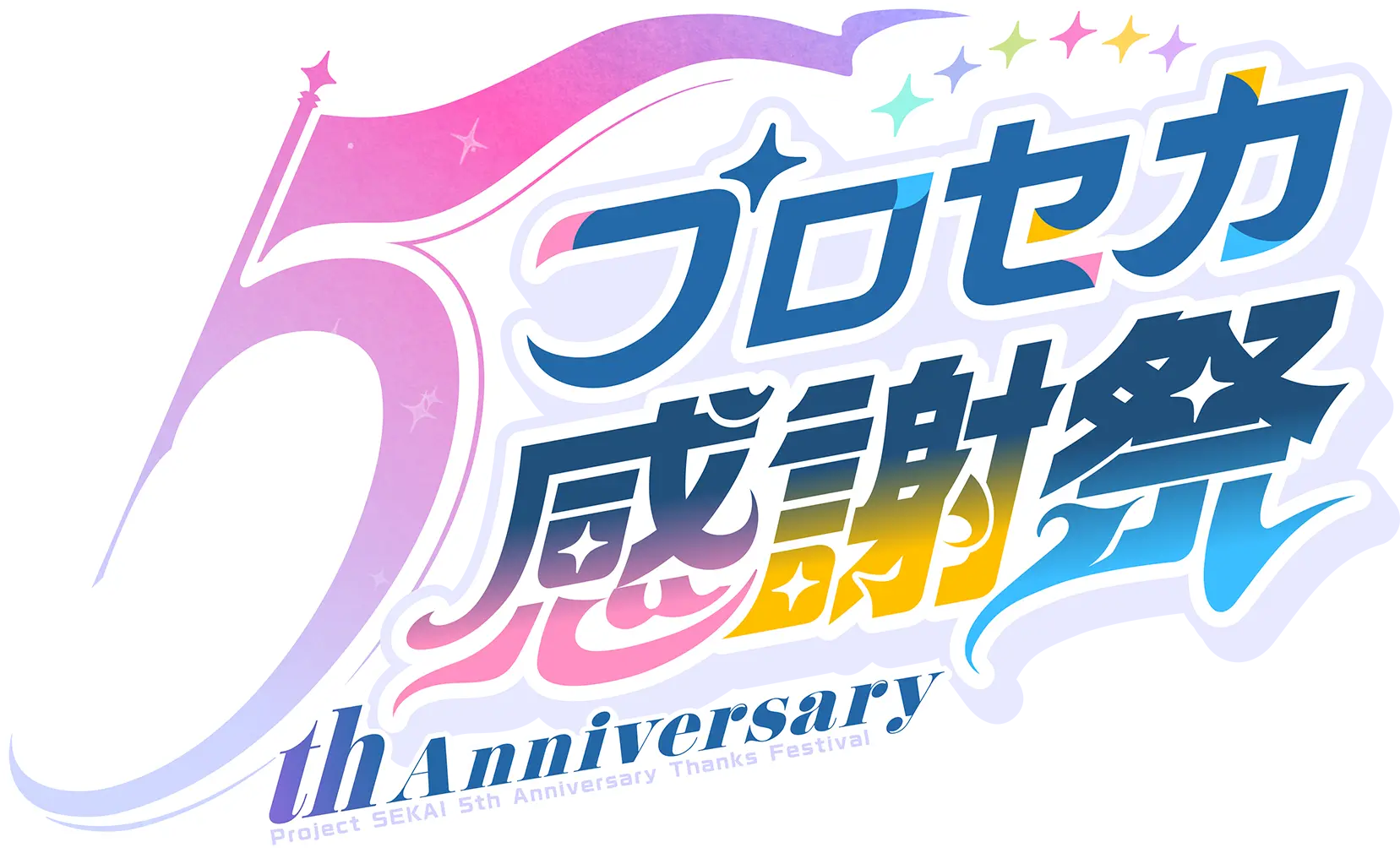 プロジェクトセカイ 5th Anniversary 感謝祭