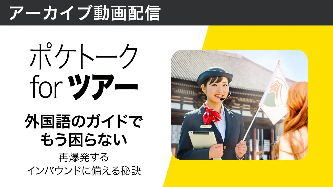 セミナー｜POCKETALK（ポケトーク）