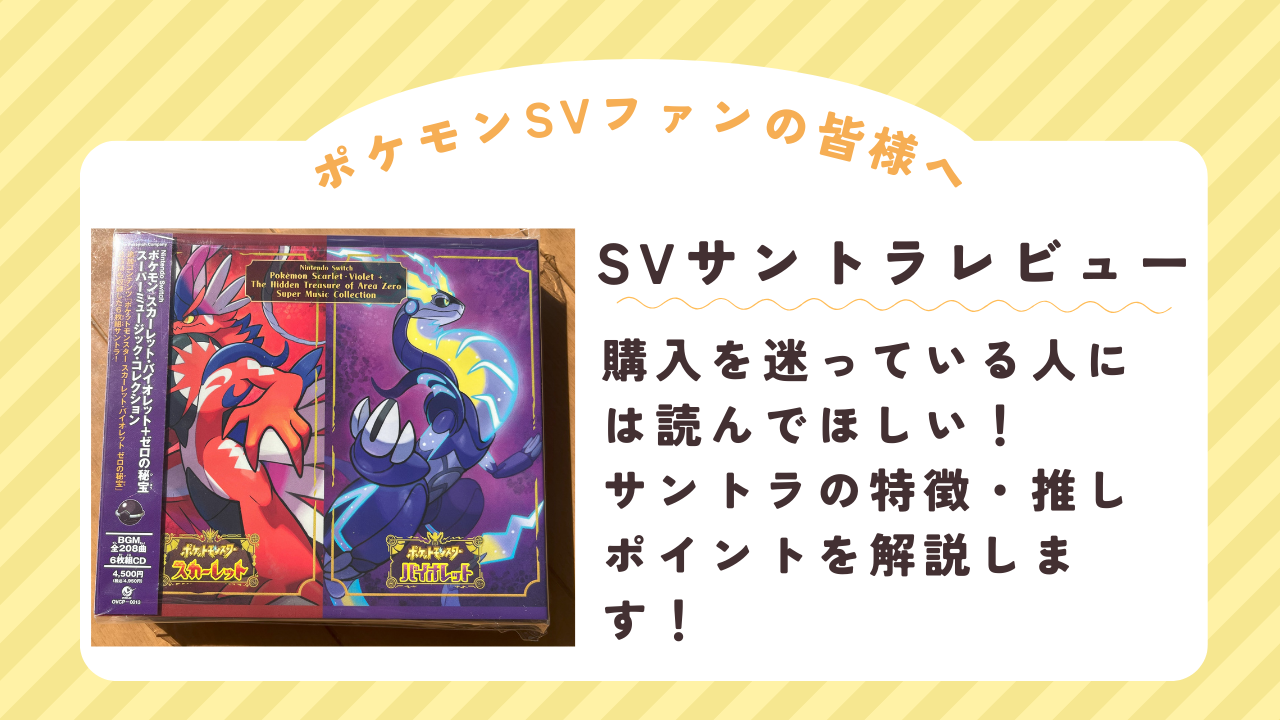 SVサントラ購入を迷っている人には読んでほしい！サントラの特徴・推し