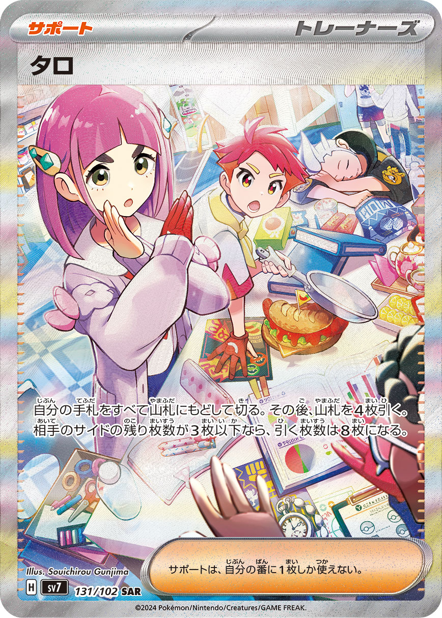 タロ [sv7 131/102] - みんなのポケカ相場
