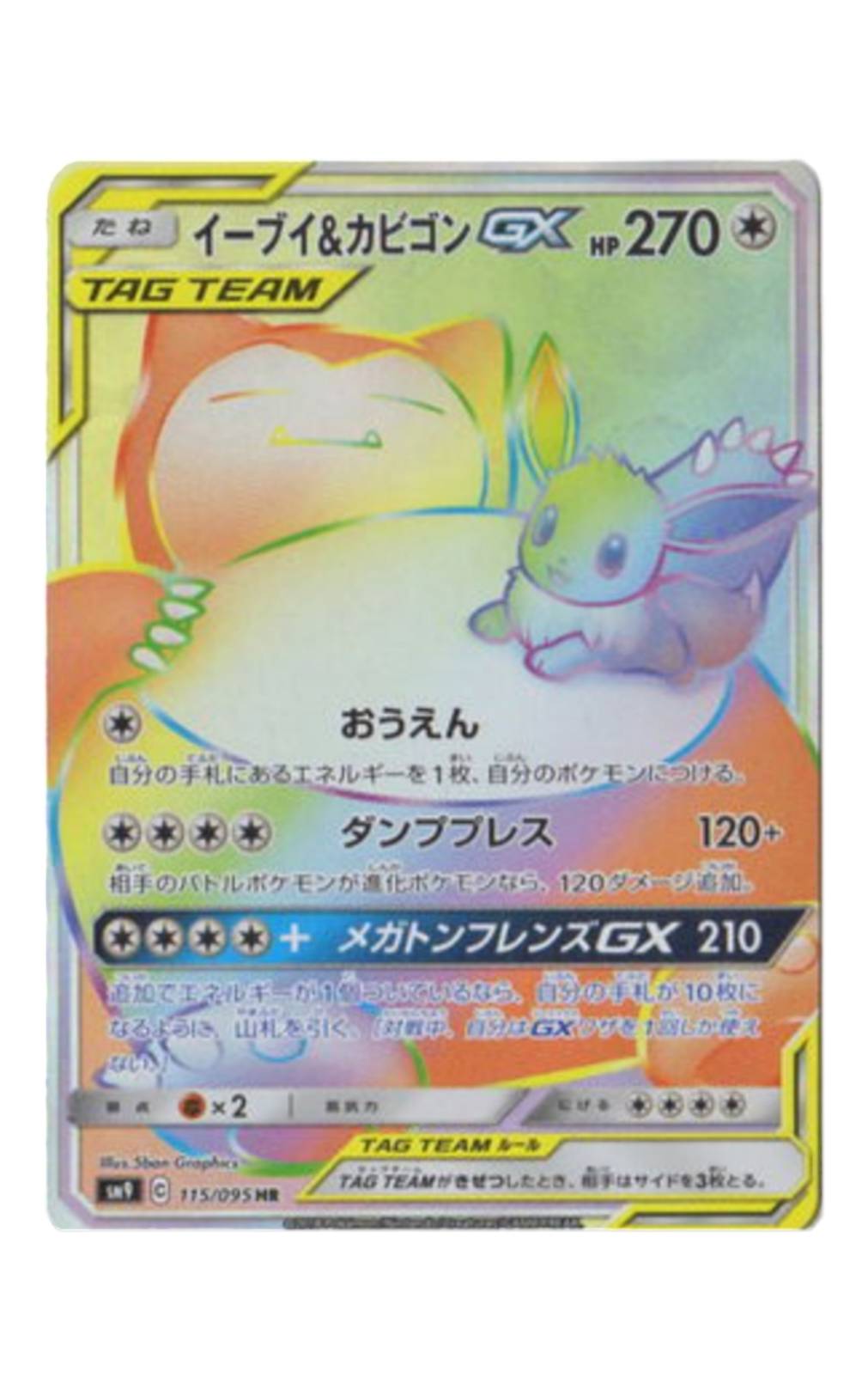 イーブイ＆カビゴンGX HR - ウリウリトレカポケカ販売