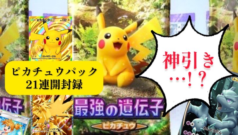 ポケポケ】正式リリース初日『ピカチュウパック』21連開封結果報告