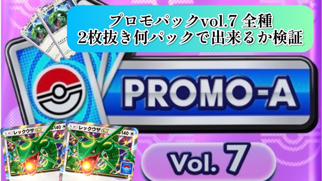 ポケポケ】プロモパックA/vol.7全種2枚抜き何パックで出来るか検証