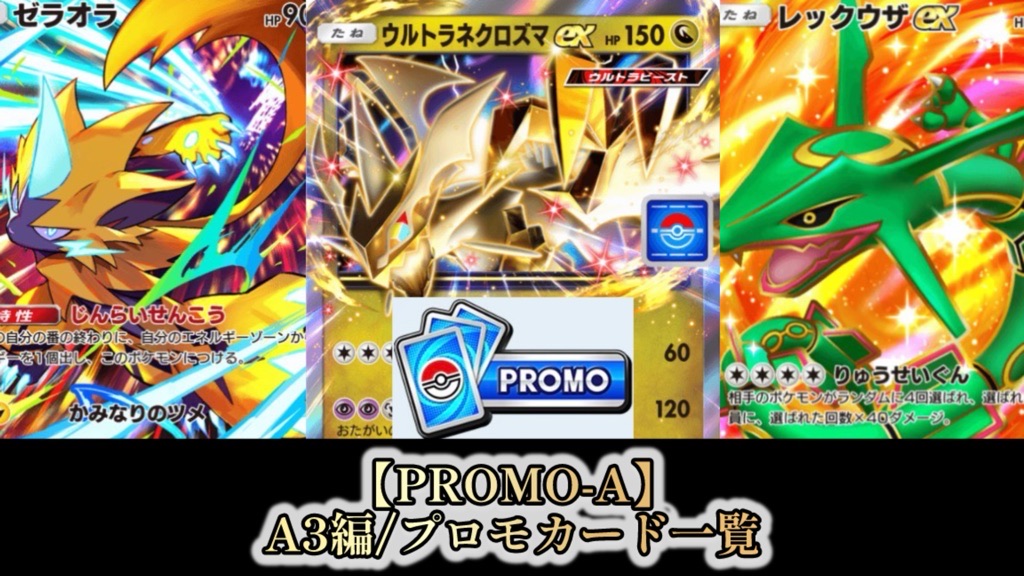 ポケポケ】PROMO-A『A3編』カードリスト【プロモカード】 | ポケカ