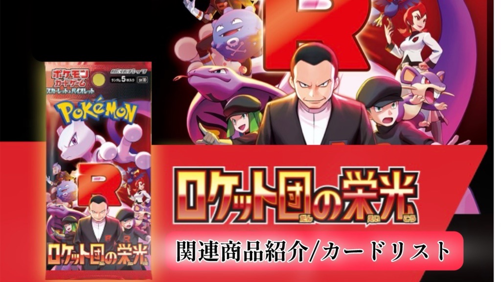 ポケカ】2025年4月18日発売『ロケット団の栄光』パック＆関連商品紹介