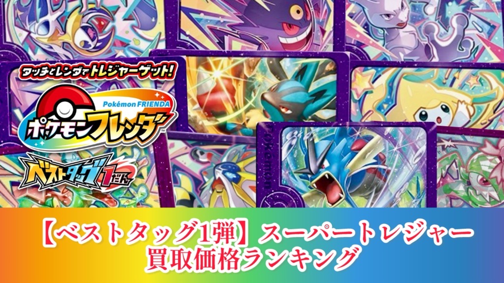 ポケモンフレンダ】ベストタッグ1弾/スーパートレジャー稼働初日買取