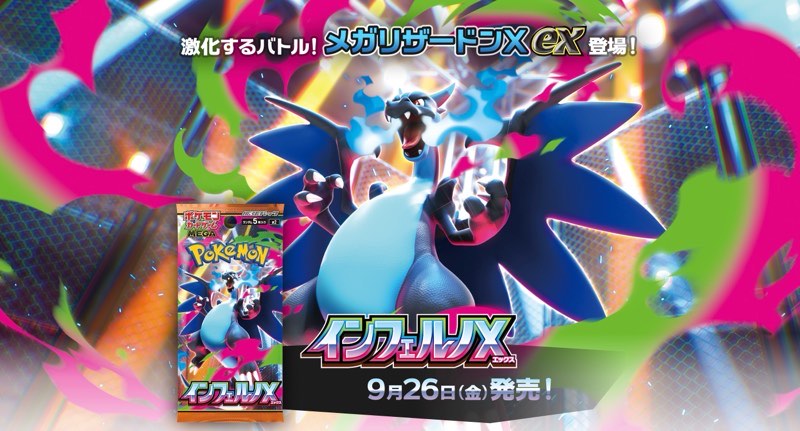 ポケカ】2025年9月26日発売『インフェルノX』パック詳細＆カードリスト