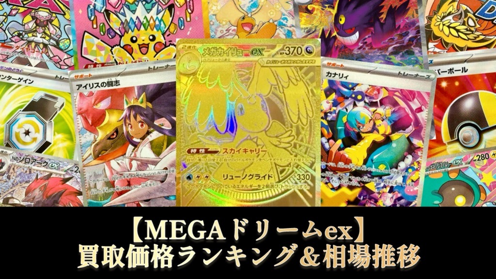 ポケカ】MEGAドリームex/発売初日買取価格ランキング＆相場推移【ハイ