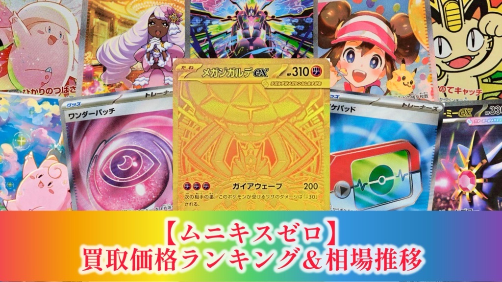 ポケカ】ムニキスゼロ/買取価格ランキング＆相場推移【メガジガルデex