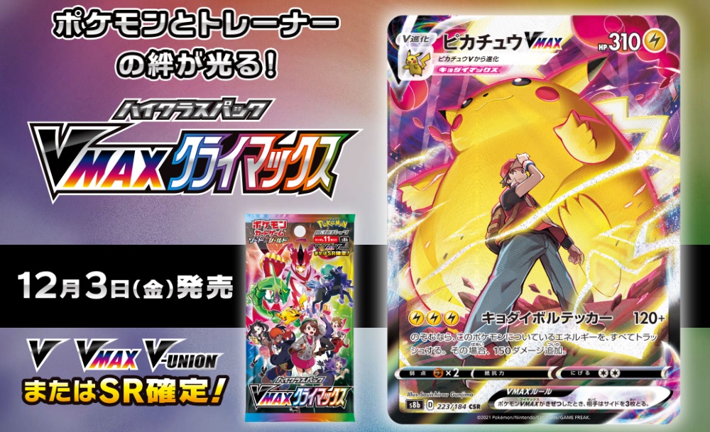 ポケカ】ハイクラスパック「VMAX クライマックス」 相場情報