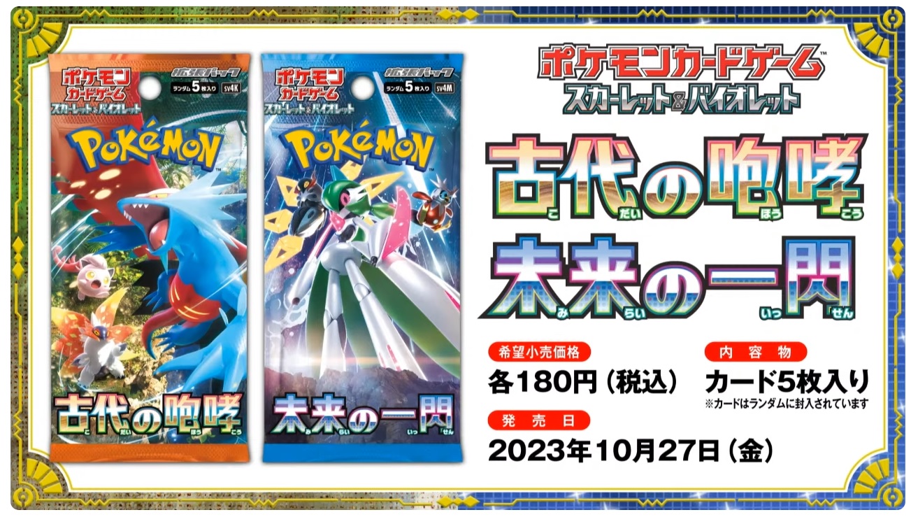 ポケカ】古代の咆哮・未来の一閃 抽選・予約情報