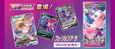 ポケカ】拡張パック「フュージョンアーツ」 抽選・予約情報