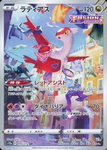 ラティアス(AR)[s12a]の価格・値段と買取相場 - ポケカジラ