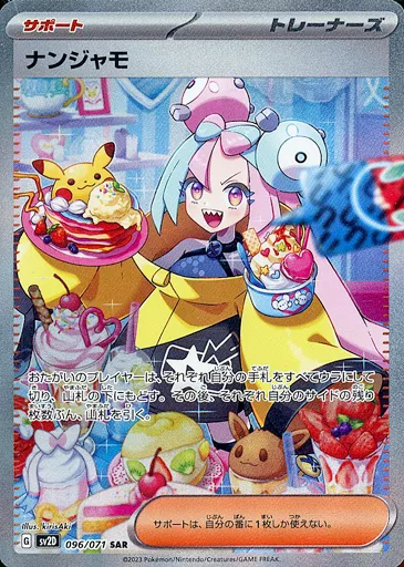 ナンジャモ(SAR)[sv2D]の価格・値段と買取相場 - ポケカジラ