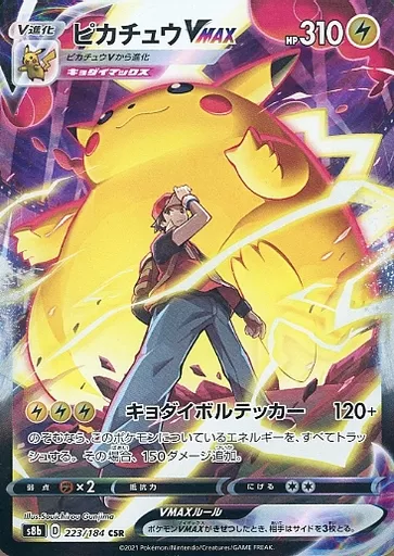 ピカチュウVMAX(CSR)[s8b]の価格・値段と買取相場 - ポケカジラ