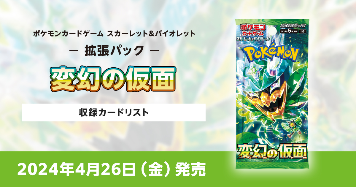 変幻の仮面の収録カードリストを紹介 | ポケカはっく
