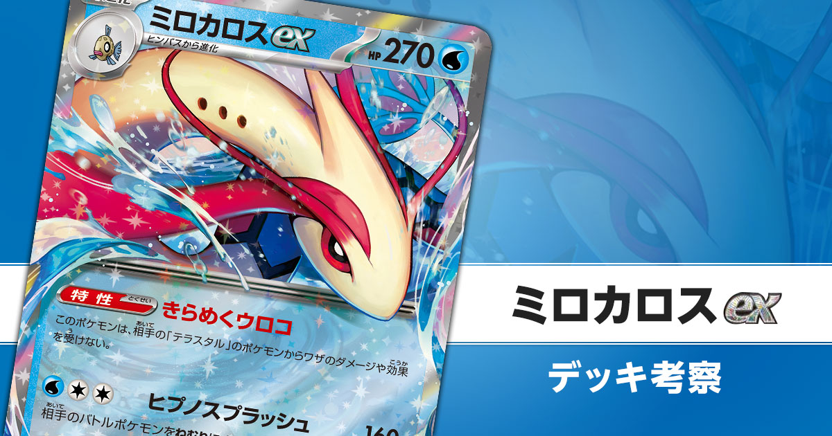 ミロカロスexのデッキ考察まとめ | ポケカはっく