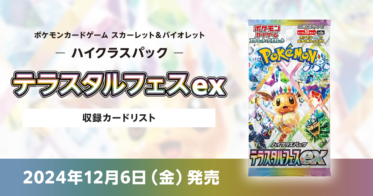 テラスタルフェスexの収録カードリストを紹介 | ポケカはっく