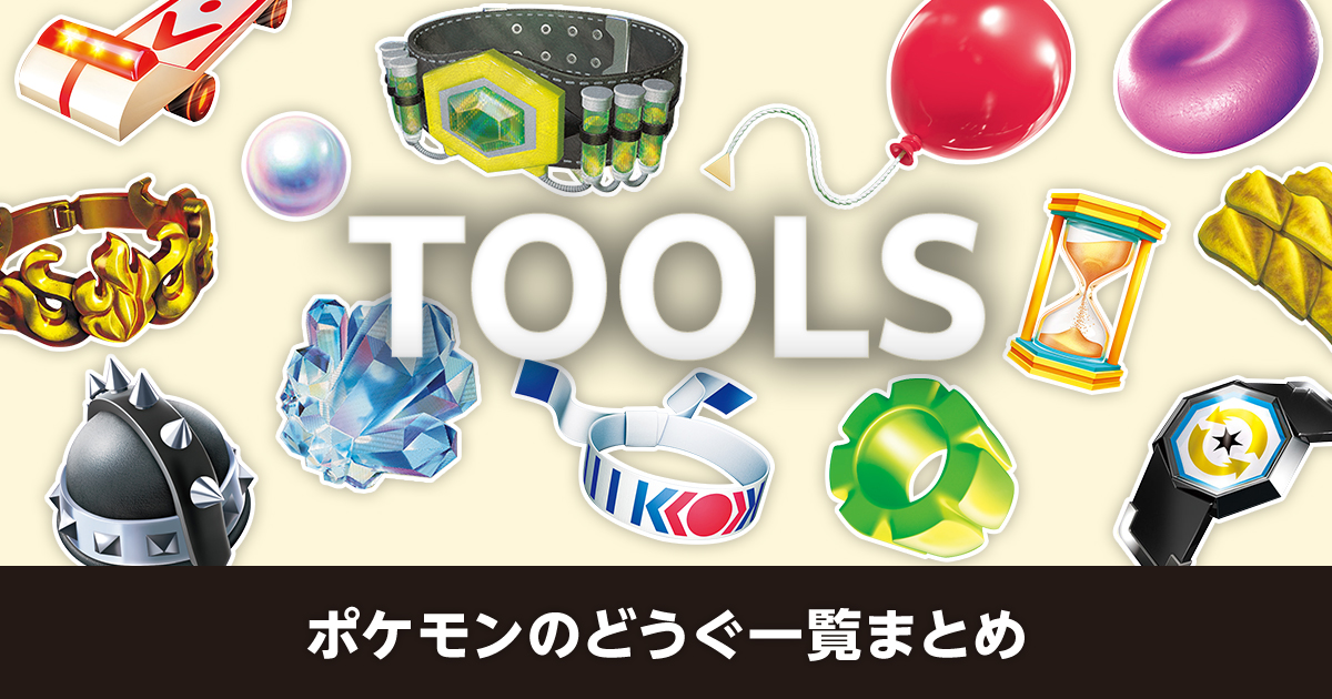 ポケモンのどうぐ一覧まとめ | ポケカはっく