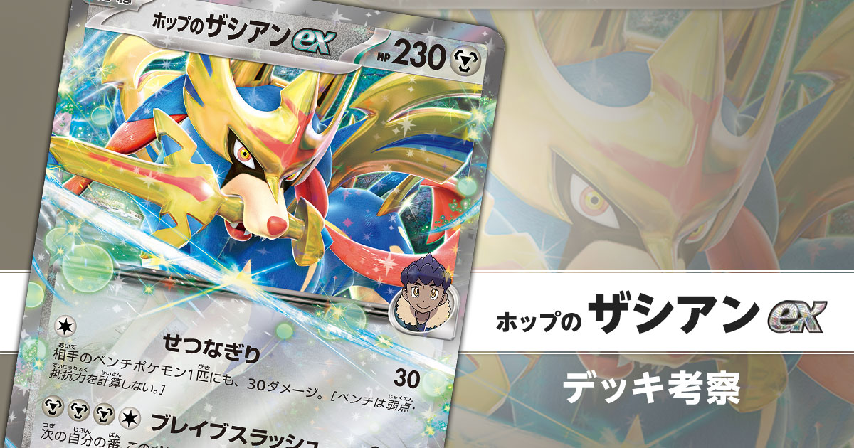 ホップのザシアンexのデッキ考察まとめ | ポケカはっく