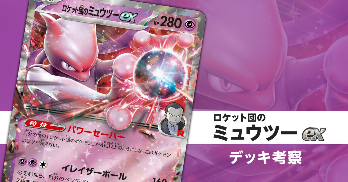 ロケット団のミュウツーexのデッキ考察まとめ | ポケカはっく