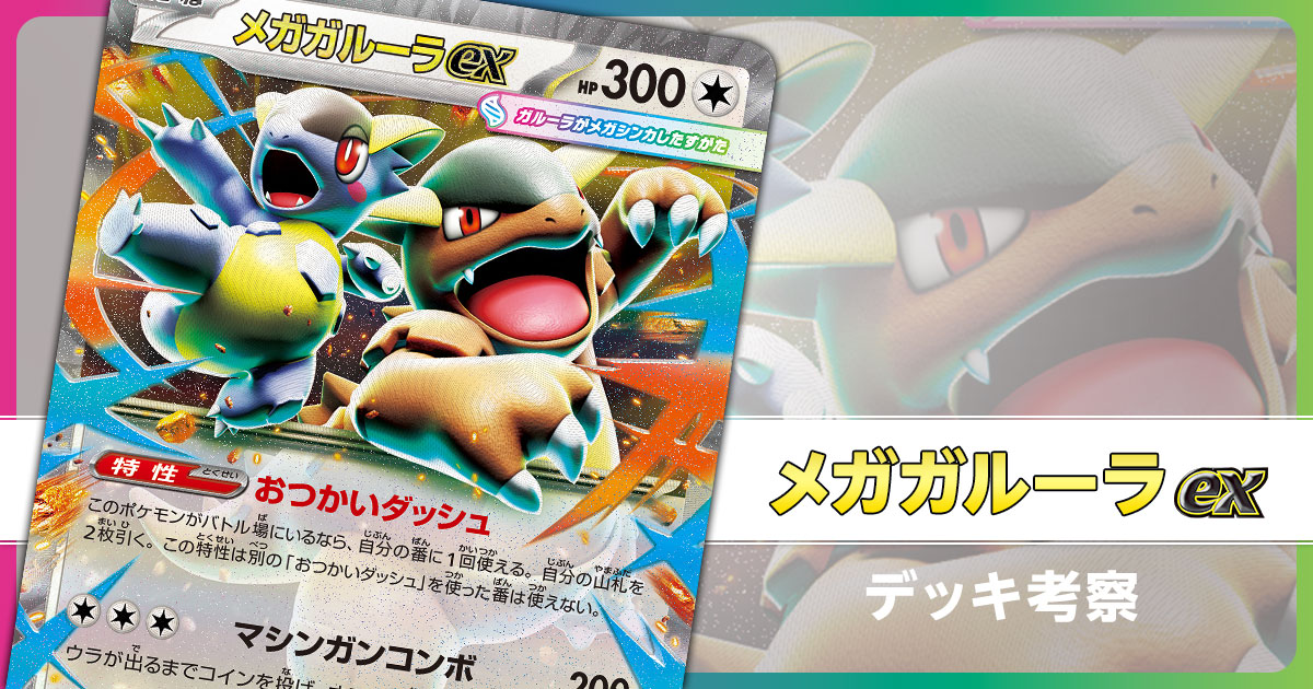 メガガルーラexのデッキ考察まとめ | ポケカはっく