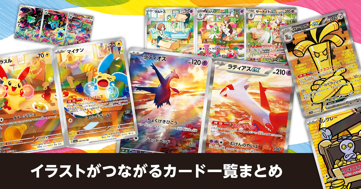 イラストがつながるカード一覧まとめ | ポケカはっく