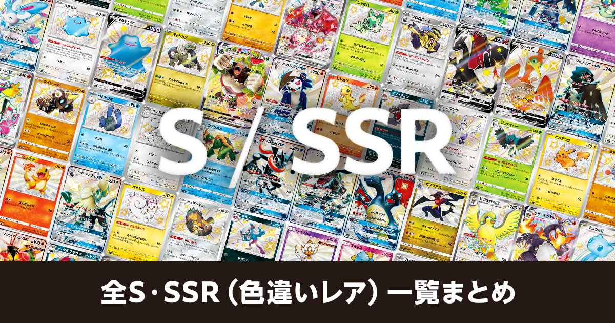 全S・SSR（色違いレア）一覧まとめ | ポケカはっく