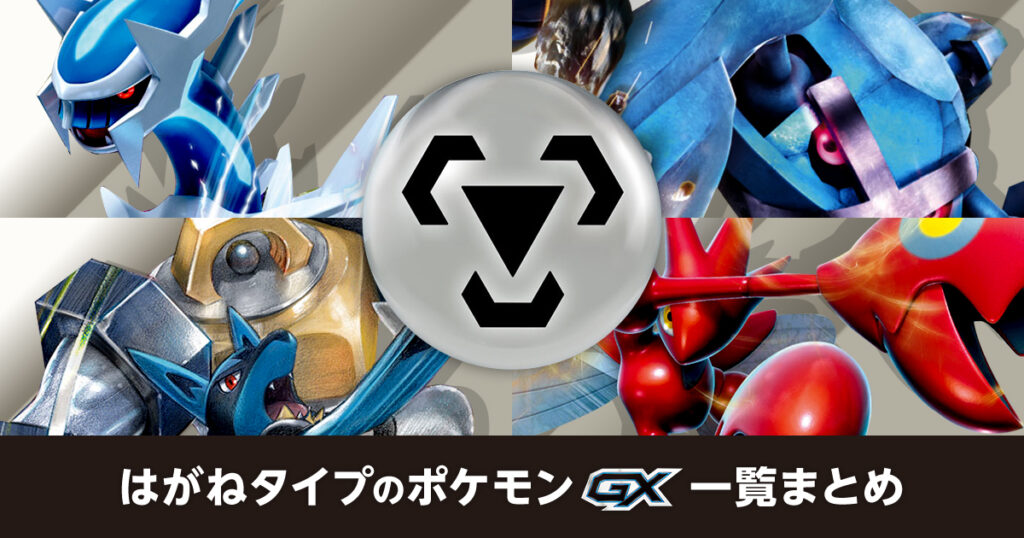 はがねタイプのポケモンGX一覧まとめ | ポケカはっく