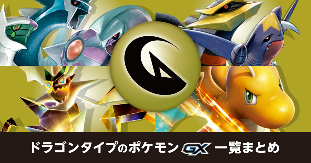 ドラゴンタイプのポケモンGX一覧まとめ | ポケカはっく