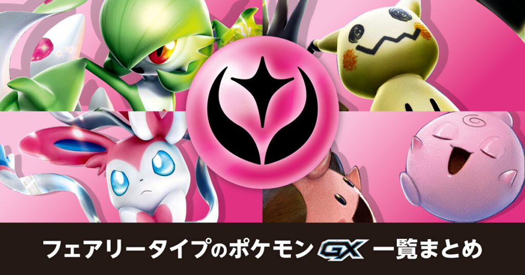 フェアリータイプのポケモンGX一覧まとめ | ポケカはっく