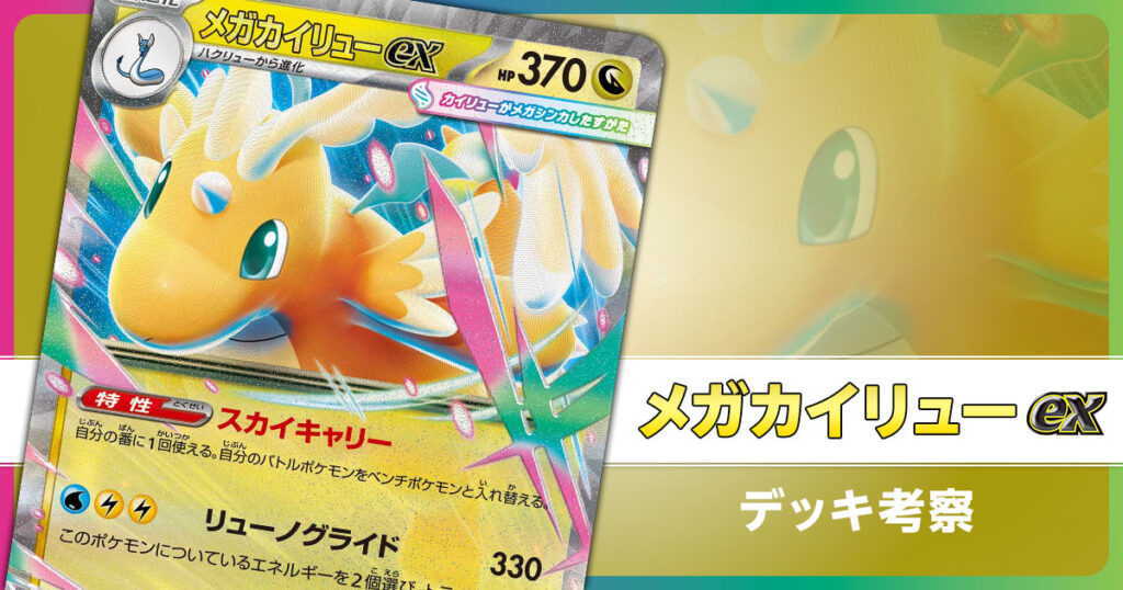 メガカイリューexのデッキ考察まとめ | ポケカはっく