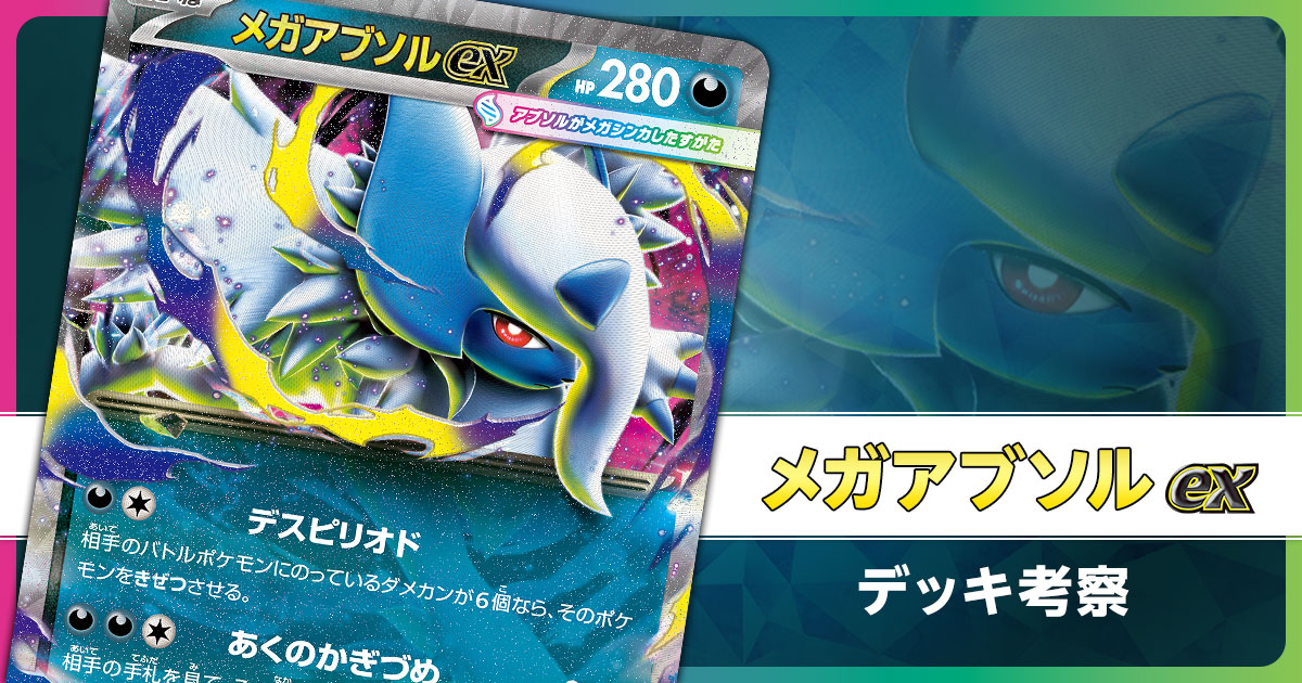 メガアブソルexのデッキ考察まとめ | ポケカはっく