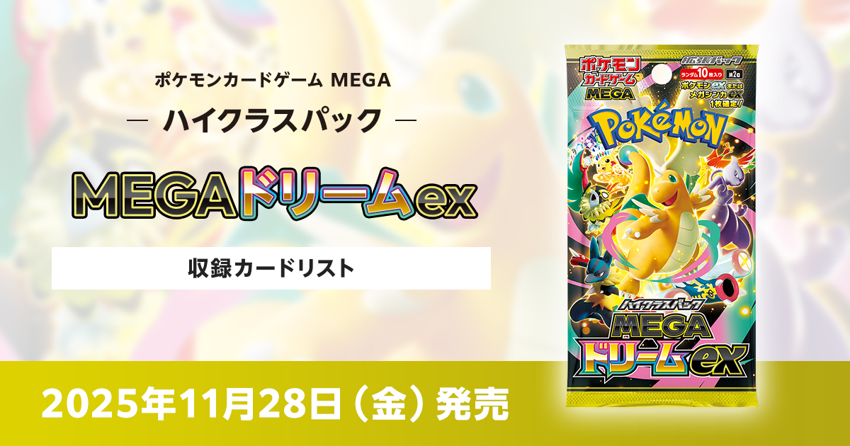 MEGAドリームexの収録カードリストを紹介 | ポケカはっく