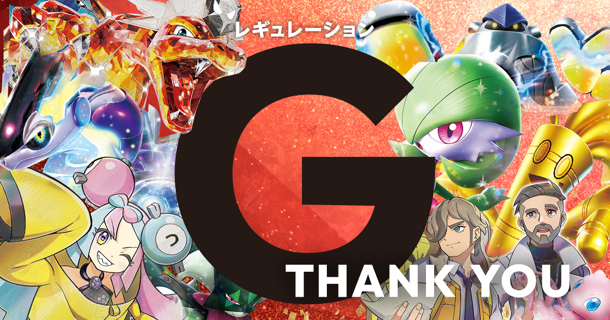 Gレギュ落ちについての考察とカード一覧まとめ | ポケカはっく