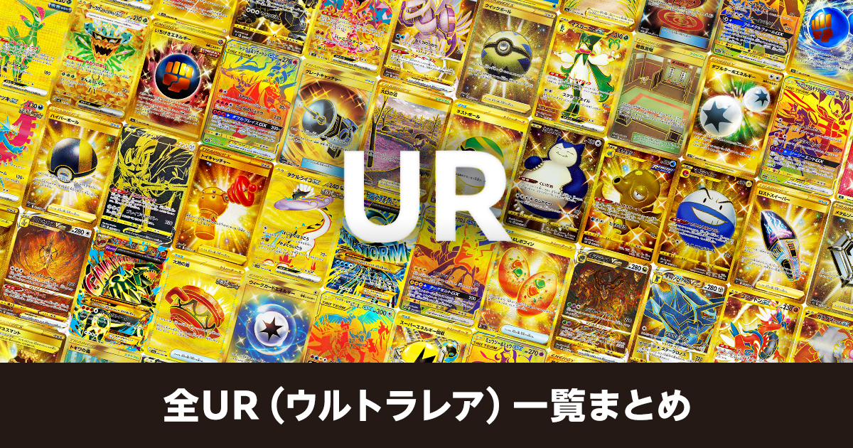 全UR（ウルトラレア）一覧まとめ | ポケカはっく