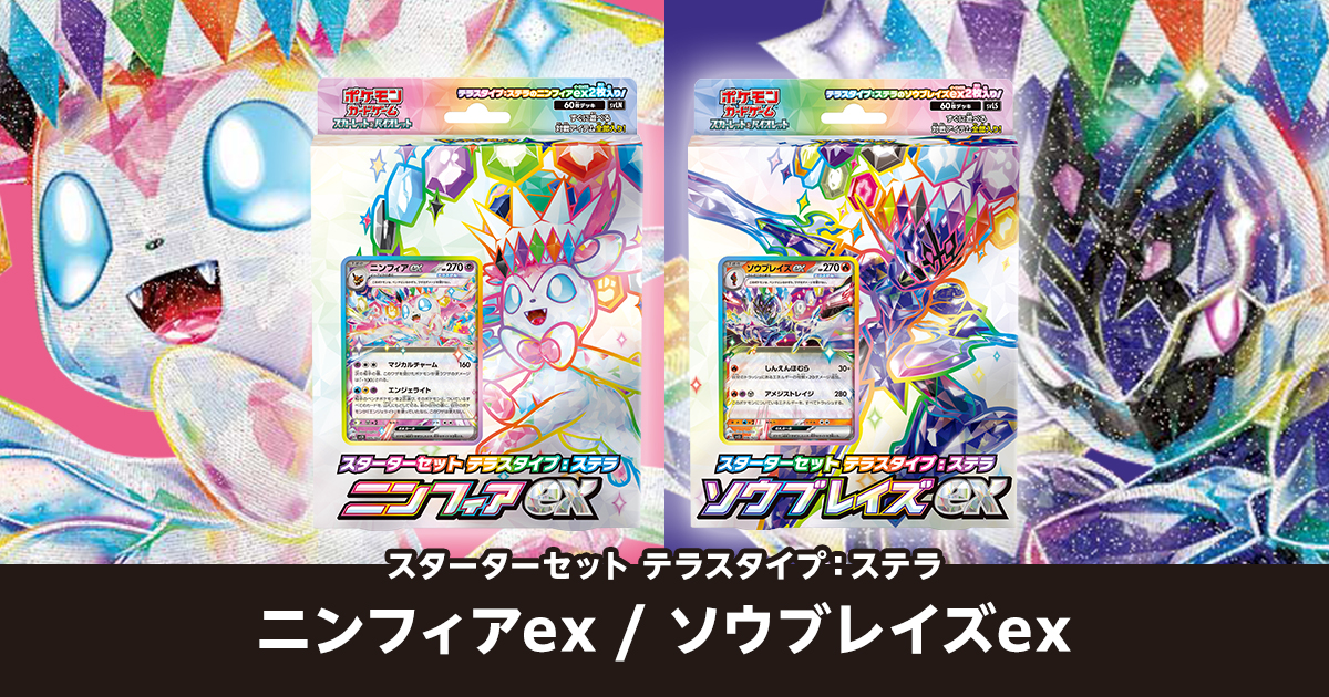 スターターセット ニンフィアex ／ソウブレイズexの考察まとめ