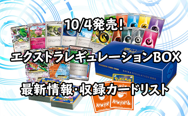 エクストラレギュレーションBOX」ポケモンカードゲーム BW/XY 最新情報