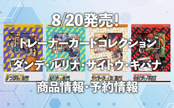 トレーナーカードコレクション」ダンデ・ルリナ・サイトウ・キバナ