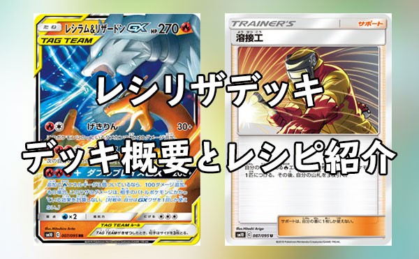 レシリザ！ レシラム＆リザードンGXデッキ 概要とレシピ紹介 | ポケカ