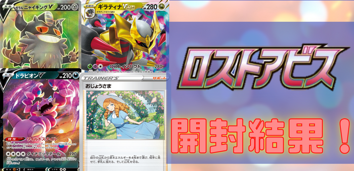 拡張パック『ロストアビス』1BOXの開封結果と封入率！【ポケカ